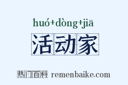 活动家是什么意思的图片